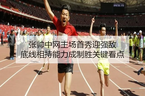 张帅中网主场首秀迎强敌 底线相持能力成制胜关键看点（BOBSPORTS）