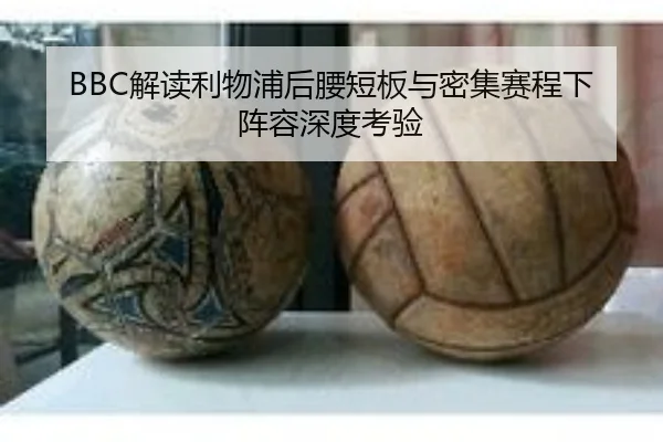 BBC解读利物浦后腰短板与密集赛程下阵容深度考验（BOBSPORTS）