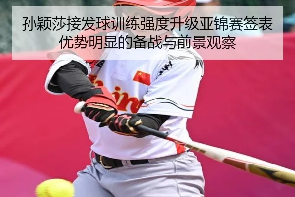 孙颖莎接发球训练强度升级亚锦赛签表优势明显的备战与前景观察（BOBSPORTS）