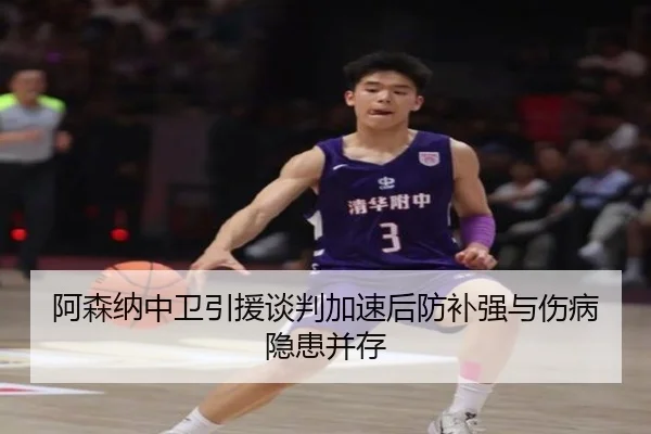 阿森纳中卫引援谈判加速后防补强与伤病隐患并存（BOBSPORTS）